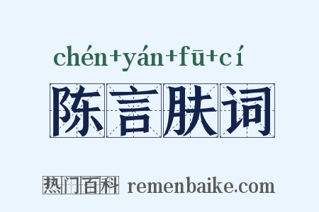 陈言肤词是什么意思的图片